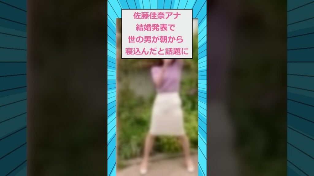 佐藤佳奈アナ、結婚発表で世の男が朝から寝込んだと話題に