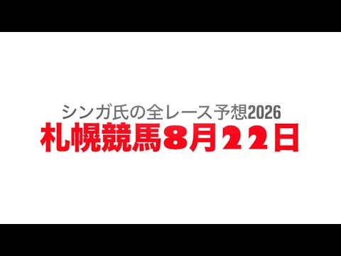 8月22日札幌競馬【全レース予想】2026WASJ
