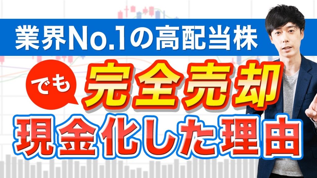 最近大きく売った高配当株【３銘柄公開】