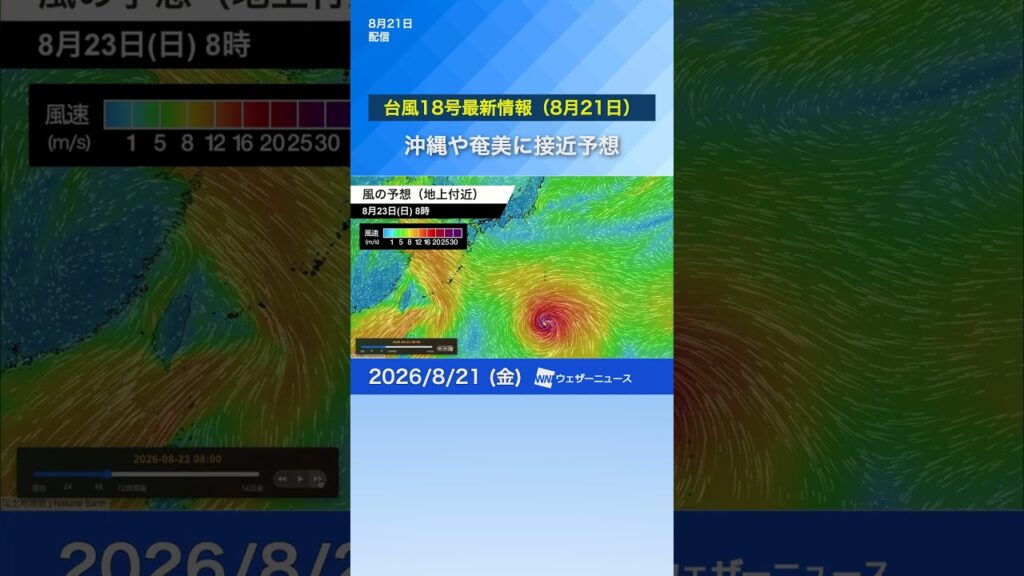 【台風18号（ソウデル）2026】この先も発達を続け非常に強い勢力となる見込み　沖縄・奄美方面に接近する可能性も（8月21日）#news #ウェザーニュース #台風