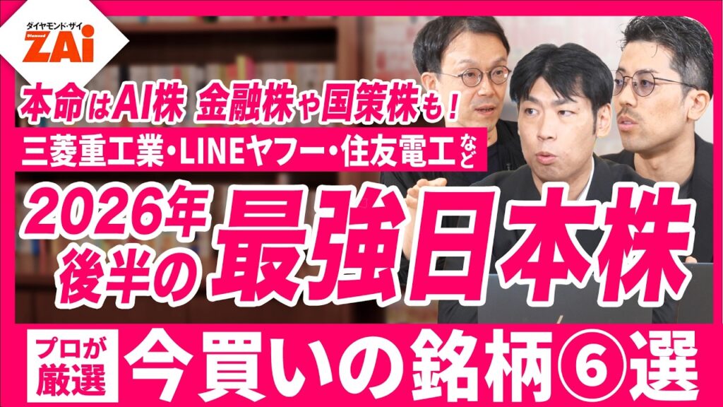 【最強の日本株　２０２６年夏】大型優良株も！高配当株も！１０万円未満株も！　この夏に買いたい最強の日本株６銘柄をプロが解説！【ザイ26年１０月号】