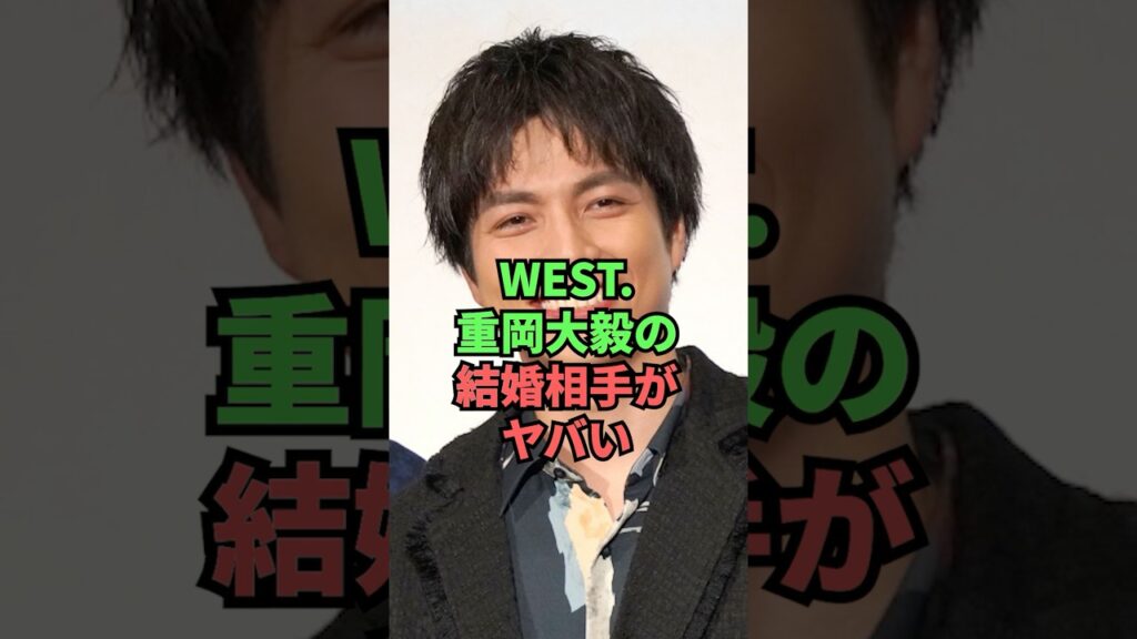 WEST.重岡大毅の結婚相手がヤバい WEST.重岡大毅の結婚相手がヤバい