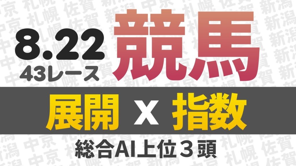 8月22日 競馬予想 競馬指数と展開予想 札幌競馬・新潟競馬・中京競馬・佐賀競馬 43レース分 AI予想 #中央競馬 #地方競馬 #平場予想