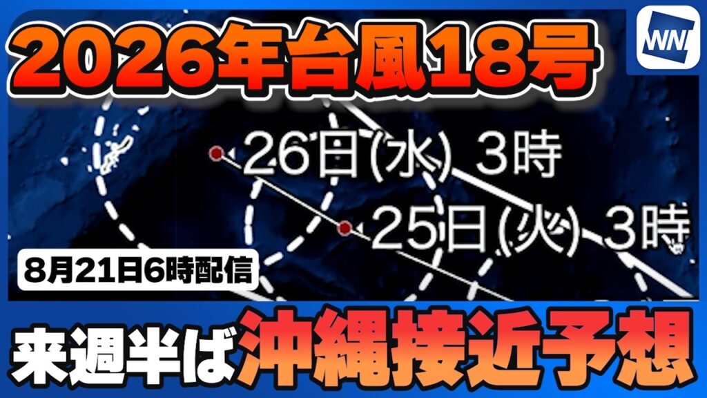【台風18号 2026】非常に強い勢力で小笠原近海へ 来週半ばは沖縄などへ接近の予想（21日6時配信）