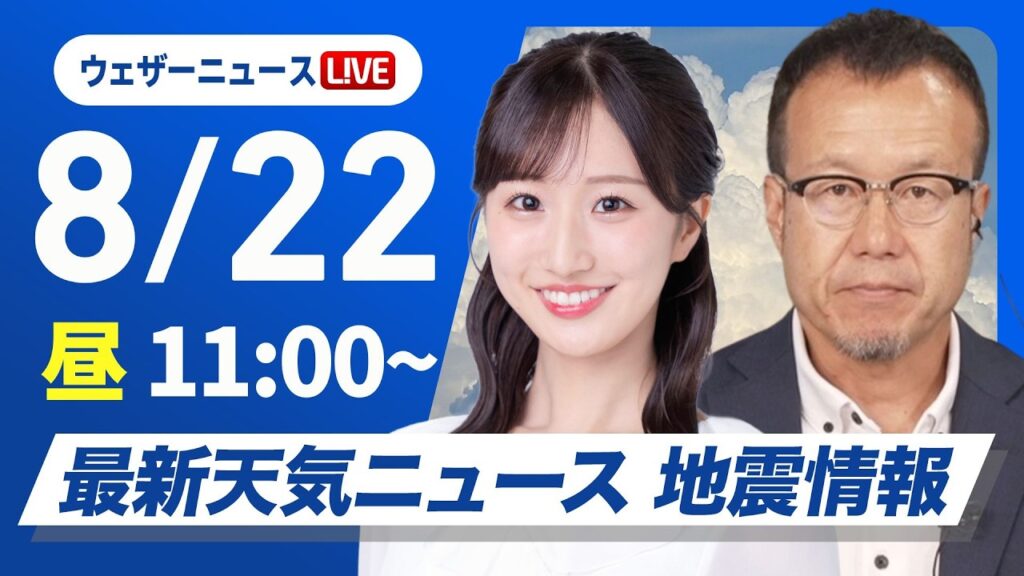 【ライブ】最新天気ニュース・地震情報 2026年8月22日(土)／関東南部は猛烈な雨のおそれ　災害の発生に警戒を〈ウェザーニュースLiVEコーヒータイム・田辺真南葉／内藤邦裕〉