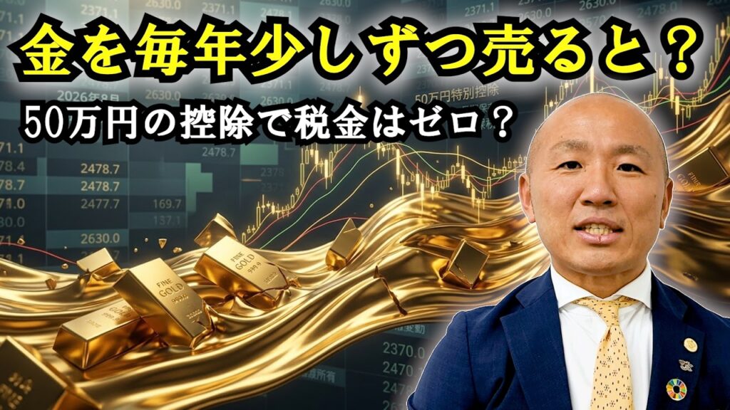 金は毎年20gずつ売ると非課税？｜リファスタ