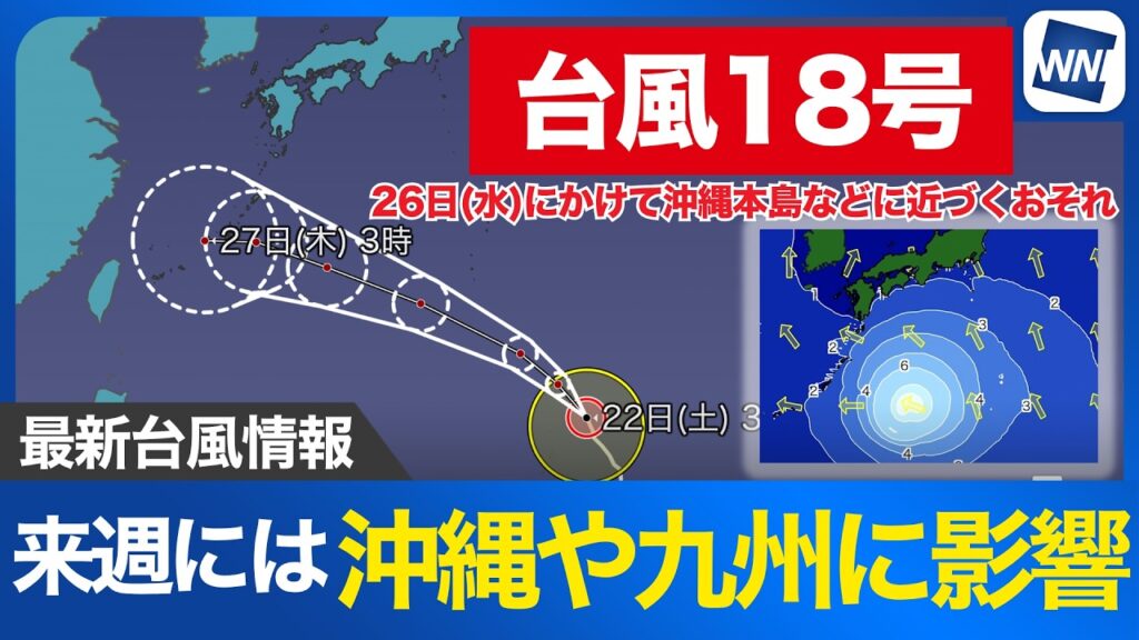 【台風18号 2026】来週は沖縄や九州に影響のおそれ（8月22日 5時更新）