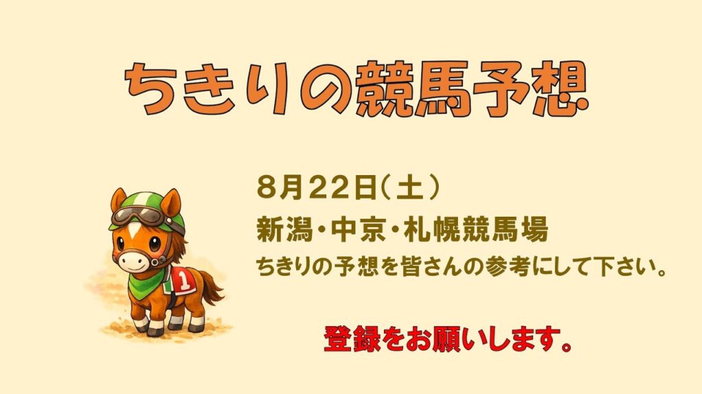 ちきりの競馬予想！8月22日(土)新潟・中京・札幌競馬場の予想発表！