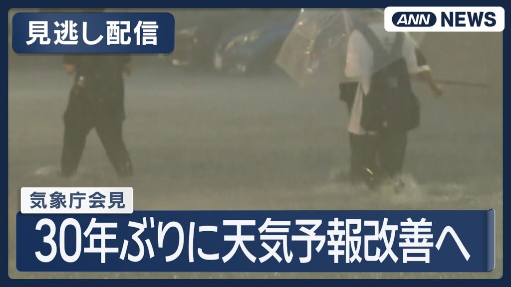 【見逃し配信】気象庁会見/30年ぶりに天気予報の改善へ　1週間から数カ月先の情報の高度化に関する検討会報告書を公表【LIVE】 (2026年8月21日) ANN/テレ朝