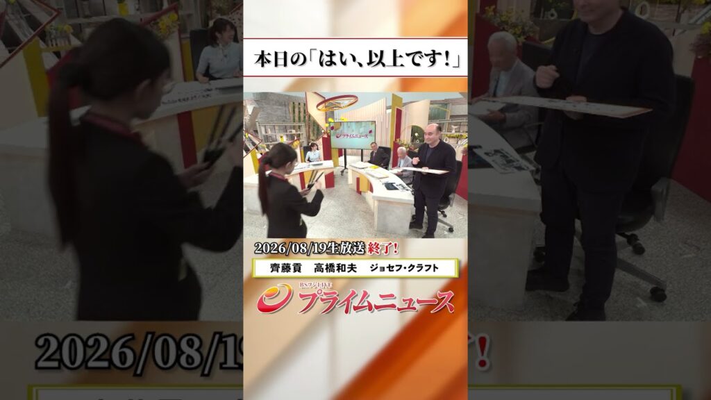 【生放送終了時のウラ側】本日の「はい、以上です！」2026/8/19放送【BSフジ プライムニュース】