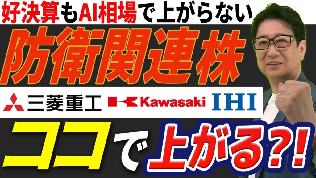 【 三菱重工 ・ 川崎重工 ・ IHI 】好決算も株価ヨコヨコ…防衛関連株はもう終わったのか?!中長期目線で見えた「真の実力」とは?!