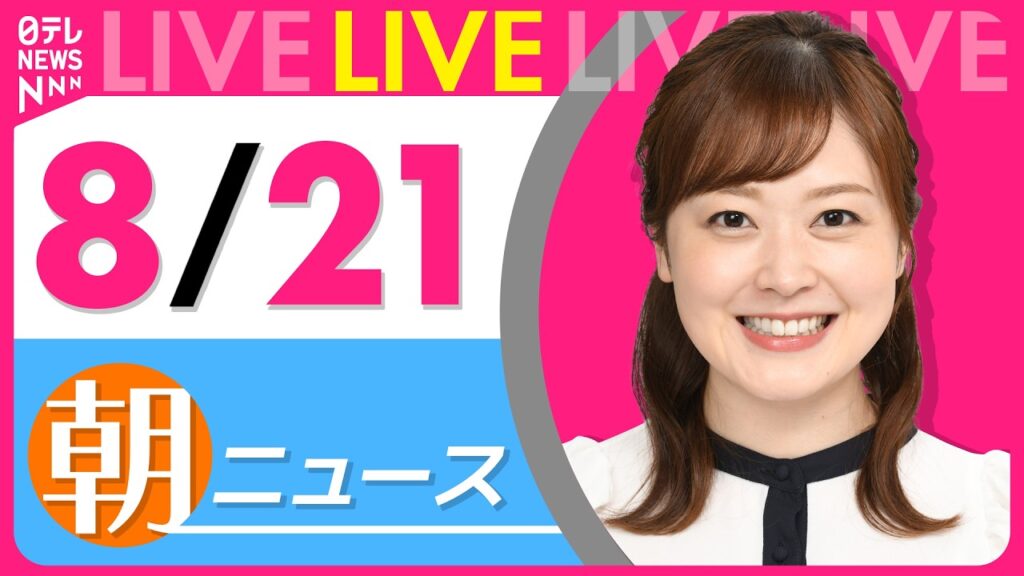 【朝ニュースライブ】最新ニュースと生活情報（8月21日） ──THE LATEST NEWS SUMMARY（日テレNEWS LIVE）