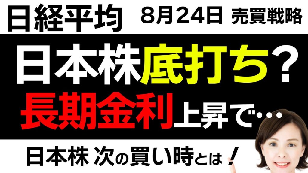 【日経平均チャート分析：8/24】原油価格上昇❕金利も上昇中❕日本株は底打ちなのか❓📉▼【無料メルマガ】日経平均予想