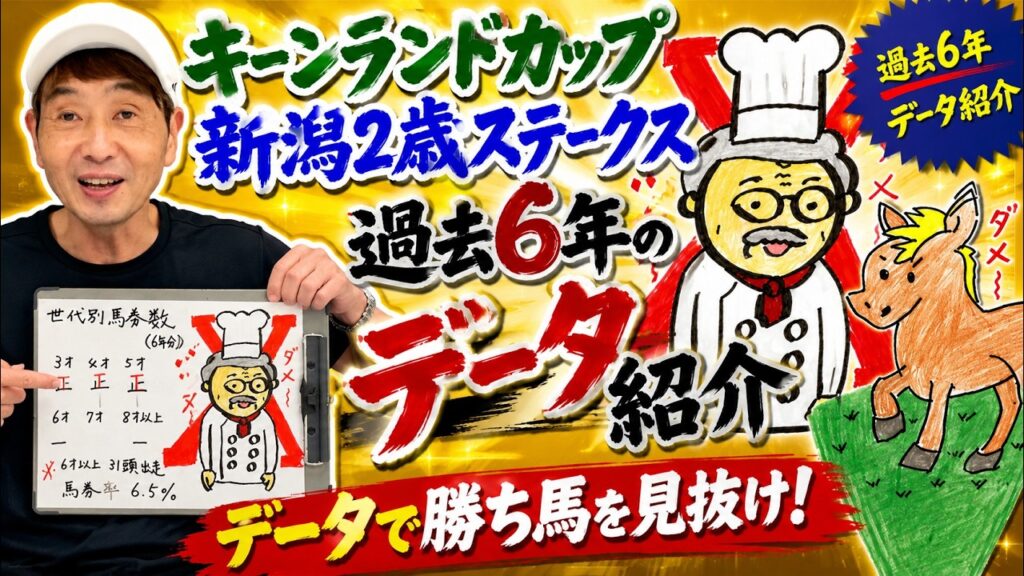 【キーンランドC】【新潟2歳S】過去6年のデータを分かりやすくご紹介します！