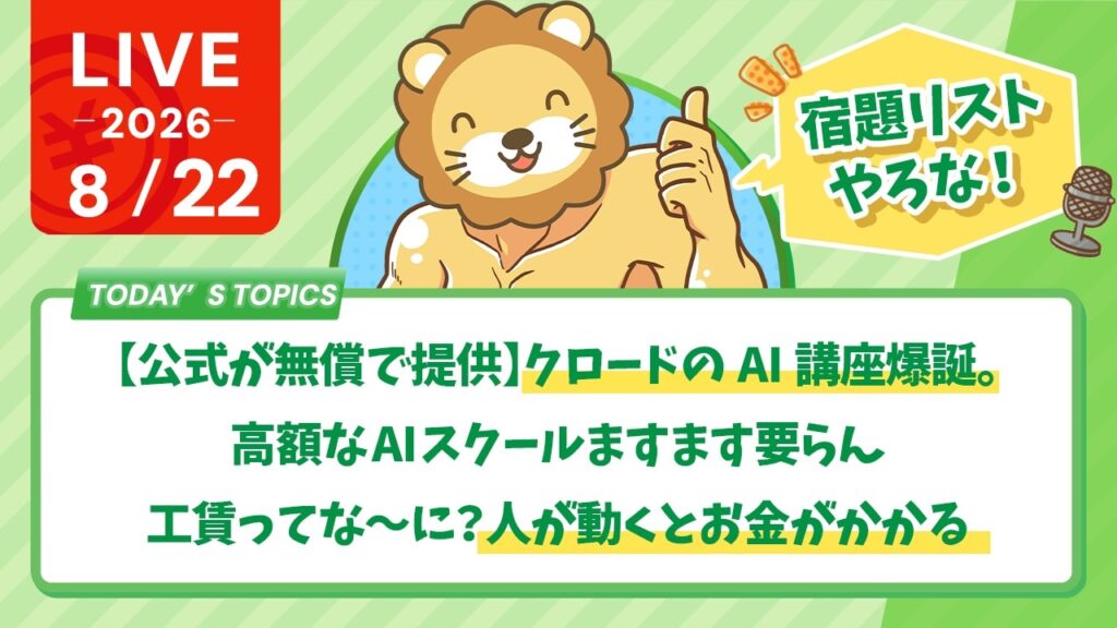 今日の学長ライブ l 【公式が無償で提供】クロードのAI講座爆誕。高額なAIスクールますます要らん/工賃ってな〜に？人が動くとお金がかかる【8/22 8:30まで】