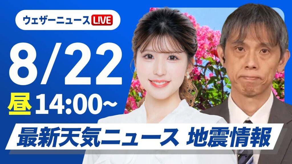 【ライブ】最新天気ニュース・地震情報 2026年8月22日(土)/関東南部は猛烈な雨のおそれ 災害の発生に警戒を〈ウェザーニュースLiVEアフタヌーン・小林李衣奈/芳野達郎〉 【ライブ】最新天気ニュース・地震情報 2026年8月22日(土)/関東南部は猛烈な雨のおそれ 災害の発生に警戒を〈ウェザーニュースLiVEアフタヌーン・小林李衣奈/芳野達郎〉