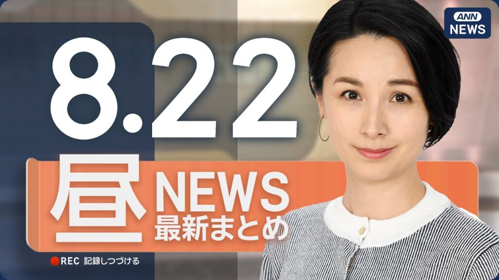 【ライブ】8/22 昼ニュースまとめ 最新情報を厳選してお届け ANN/テレ朝【LIVE】