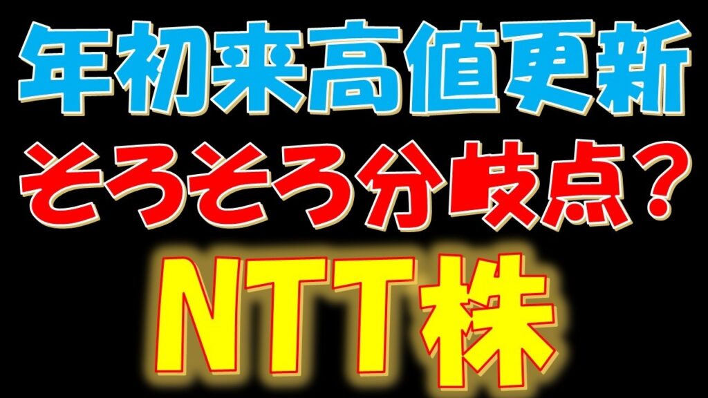年初来高値更新！そろそろ株価の分岐点か？NTT株
