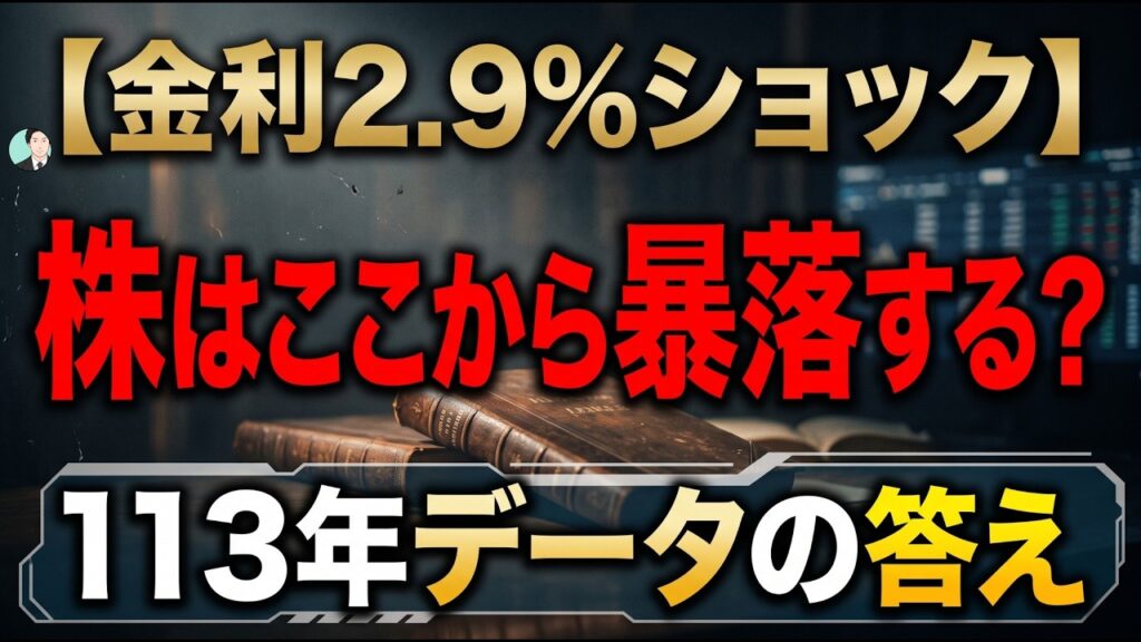 【金利2.9%ショック】株はここから暴落する？113年データの答え
