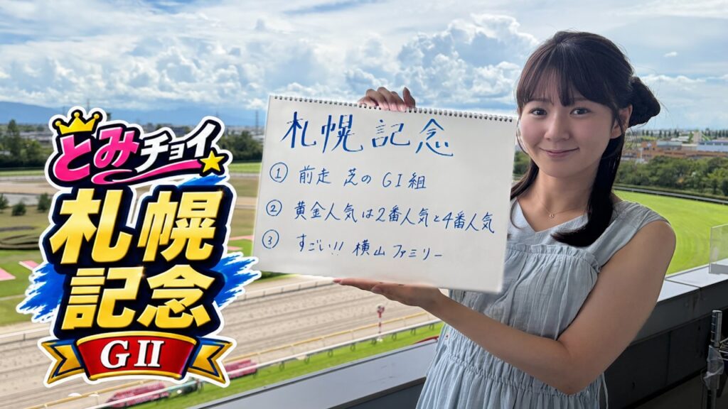 【札幌記念】冨田有紀アナのチョイ足しキーワード『前走 芝のGI組、黄金人気は2番人気と4番人気、すごい！横山ファミリー』