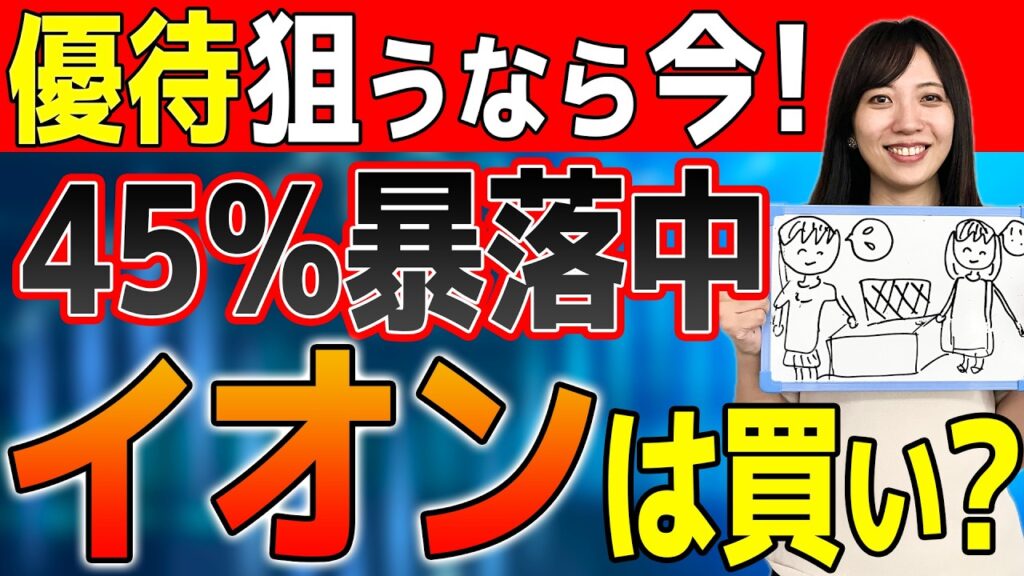 【優待欲しいなら今】株価45％下落のイオン株は今どんな状況?優待人気  決算発表 株価暴落に潜むリスクを解説!