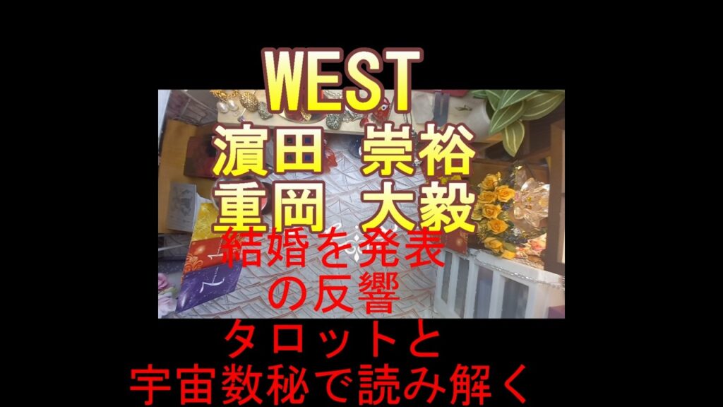 WEST.の重岡大毅と濵田崇裕結婚発表！・・冷ややか？リクエストありがとうございます。