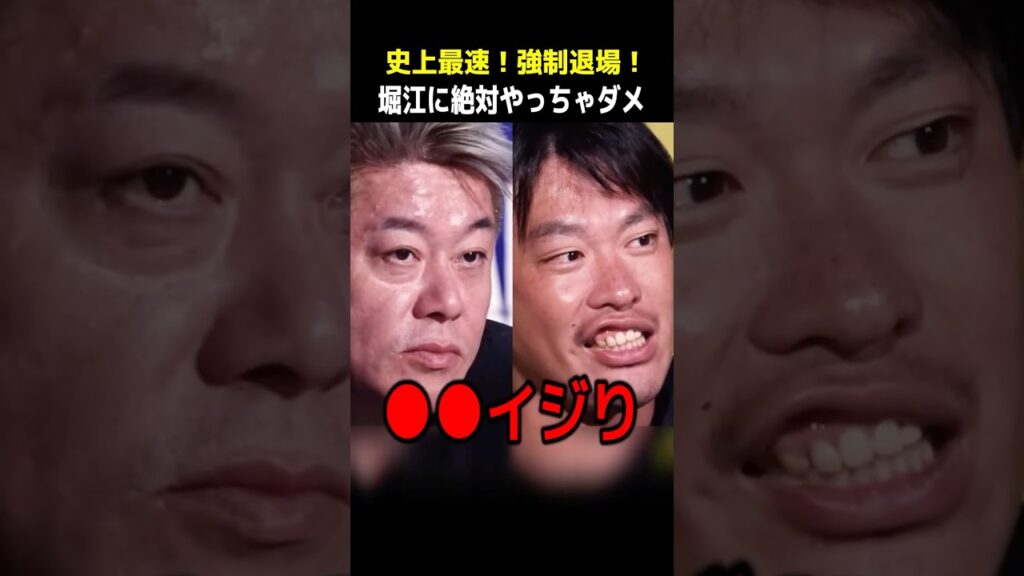 【放送事故】ホリエモンをイジって史上最速強制退場となった男！