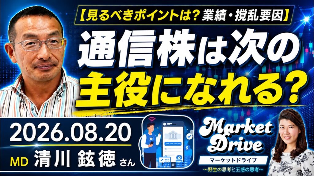 通信株は次の主役になれるか？～見るべきポイントは？（清川鉉徳さん） [マーケットドライブ]