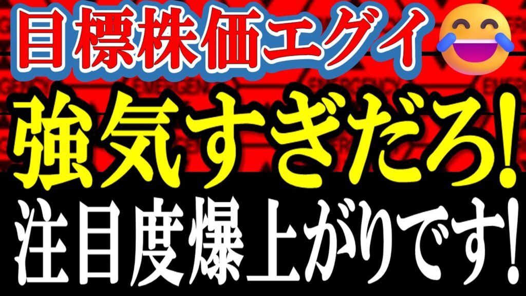 まさかの超強気な目標株価レーティングがでた銘柄がエグイ！
