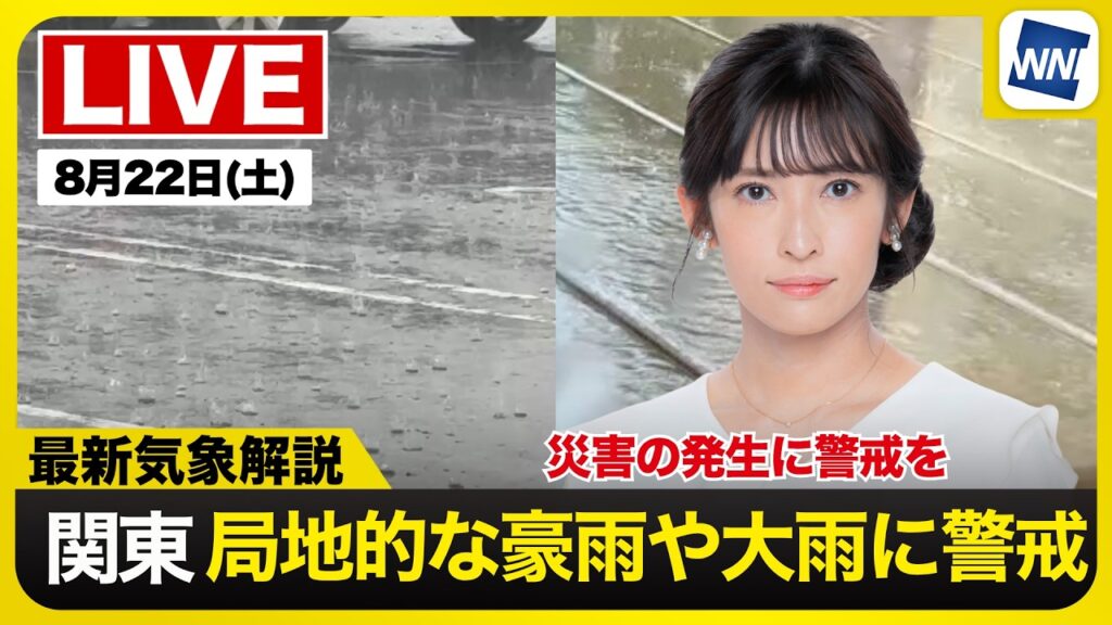 【ライブ】最新天気ニュース・地震情報 2026年8月22日(土)／関東南部は猛烈な雨のおそれ　災害の発生に警戒を〈ウェザーニュースLiVEイブニング・山岸愛梨／芳野達郎〉