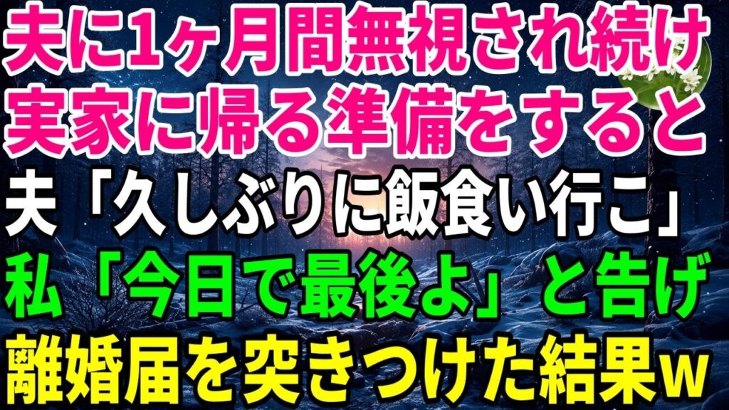 【スカッと】夫に1ヶ月間無視され続け実家に帰る準備をすると夫「久しぶりに飯食い行こ」私「今日で最後よ」と告げ離婚届を突きつけた結果w