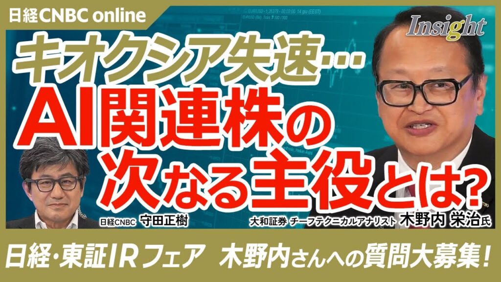 【 決算発表から見えた、AI相場のその後｜大和証券 木野内栄治氏】光ケーブルより電源・送配電関連に注目／秋田2兆円データセンター計画の恩恵銘柄は？／日経・東証IRフェア2026木野内さんへの質問募集📮
