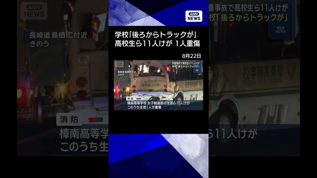 【ニュース】高校のバスなど多重事故で生徒ら11人けが 学校が会見「後方からトラックに…」 #shorts 【ニュース】高校のバスなど多重事故で生徒ら11人けが 学校が会見「後方からトラックに…」 #shorts