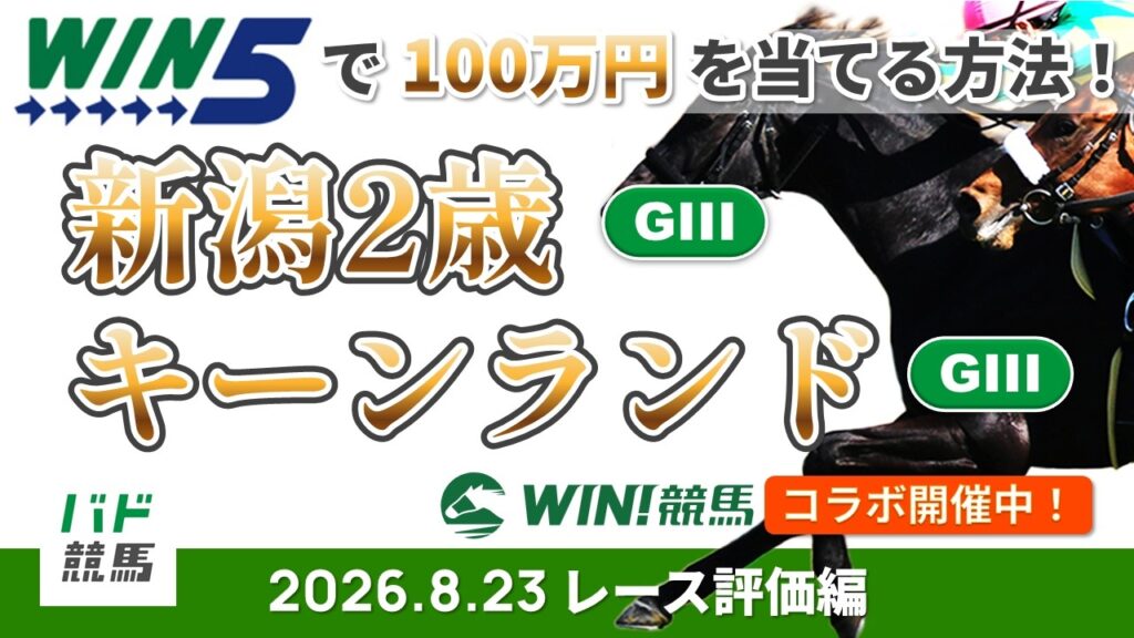 【WIN5で100万円レース評価編】2026年8月23日（日）キーンランドC・新潟2歳S【競馬】