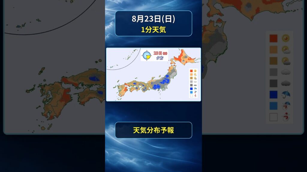 【明日の1分天気】2026年8月23日(日)の全国天気・気温・発雷確率 #マニアック天気 #1分天気 #発雷確率