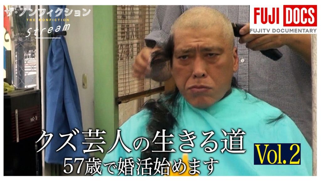 【ザ・ノンフィクション】クズ芸人が相方に100万円要求…ラーメン修業初日に大遅刻　“出家宣言”に相方激怒『クズ芸人の生きる道～57歳 婚活始めます～Vol.2』（2025年1月放送オリジナルカット版）
