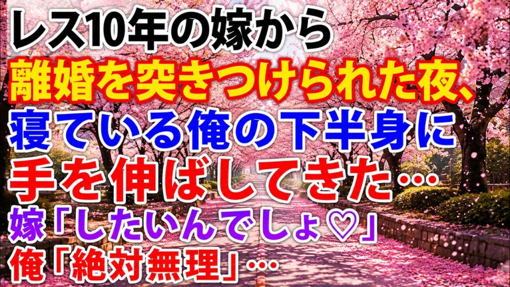 【修羅場】10年間レスだった妻から突然の離婚宣言。ところがその夜、妻が態度を一変させてきた――俺が断固拒否した理由を知った妻は愕然とすることに…