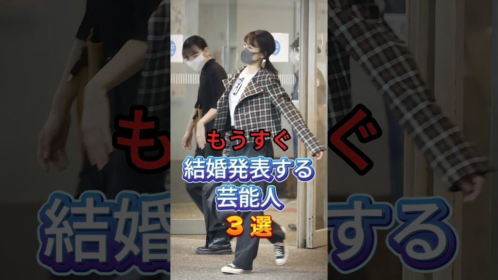 もうすぐ結婚発表する芸能人3選#芸能人 #芸能人 #fyp #有村架純 #髙橋海人 #鈴木愛理 #田中碧 #芸能 #shorts