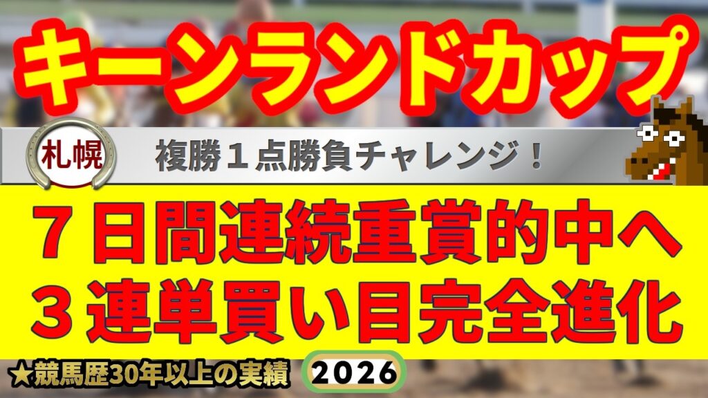 キーンランドカップ2026競馬予想🔥9連続G1的中男の本命馬は！？