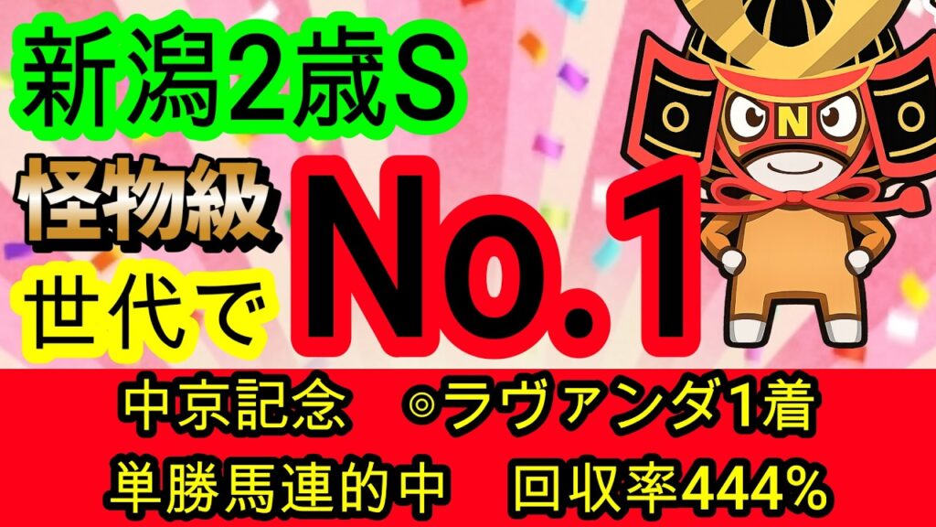 【競馬予想】新潟2歳ステークス2026　今週も俺に任せろ！！　3つのデータを見ればとても簡単なレースです！
