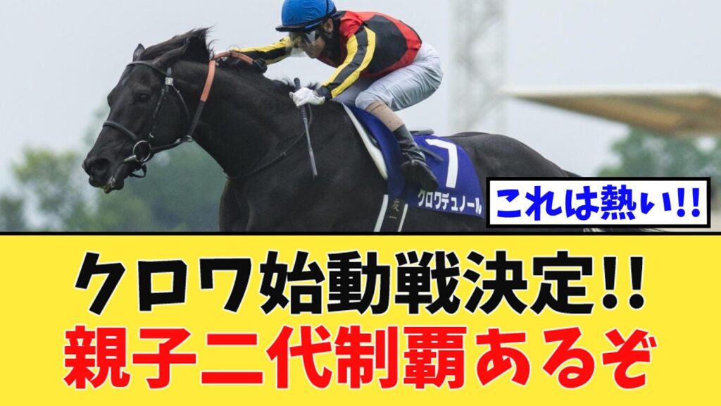 「クロワデュノール、秋の始動戦決定！！」に対する競馬民の反応集