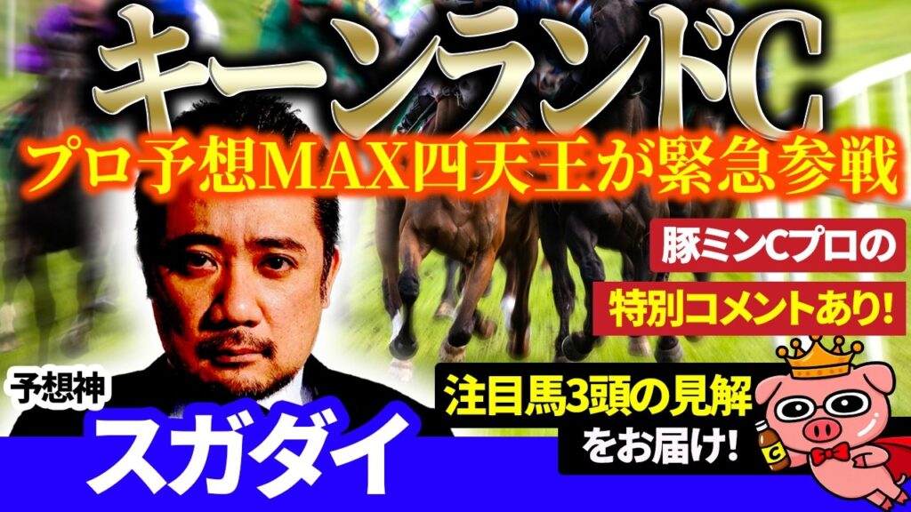 【キーンランドC2026】プロ予想MAX四天王が緊急参戦! 予想神「スガダイ」+「豚ミンC」の注目馬を大公開! 【キーンランドC2026】プロ予想MAX四天王が緊急参戦! 予想神「スガダイ」+「豚ミンC」の注目馬を大公開!