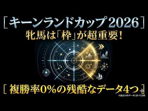 【キーンランドカップ 2026】過去10年の事実が暴く「牝馬の狙い目条件」と「残酷な消しデータ」 【キーンランドカップ 2026】過去10年の事実が暴く「牝馬の狙い目条件」と「残酷な消しデータ」