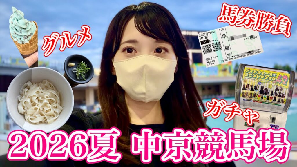 【中京競馬】馬券勝負！グルメ！マイホーム開催満喫した日♩