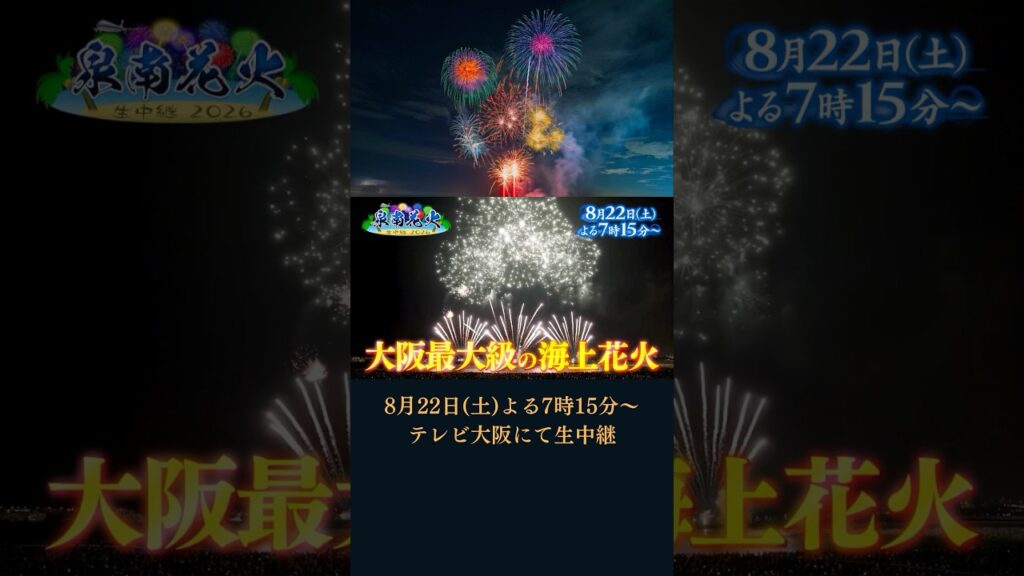 司会はSUPER EIGHT 村上信五💜大阪最大級の海上花火「泉南花火 生中継 2026」本日よる7時15分～テレビ大阪にて放送！ #SUPER_EIGHT