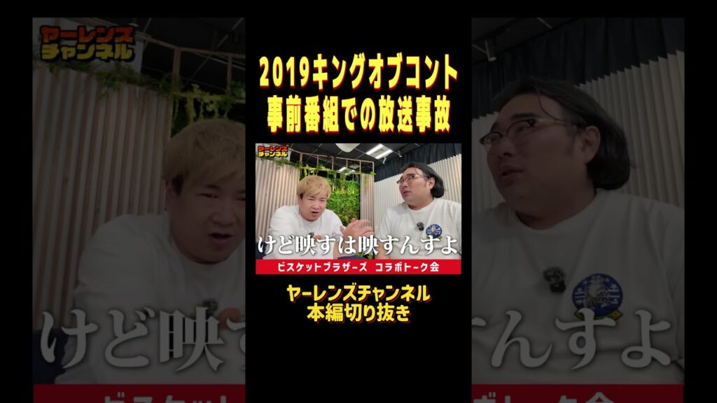 2019キングオブコント事前番組での放送事故