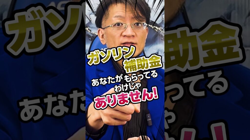 補助金はどこへ？ガソリン価格の謎 #ニュース #解説