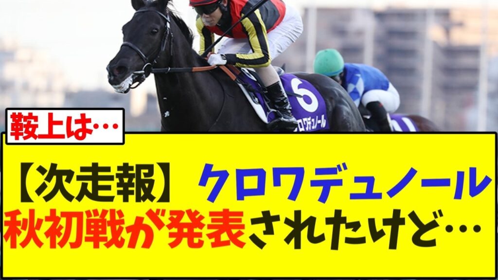 【次走報】クロワデュノール秋初戦が発表されたけど…