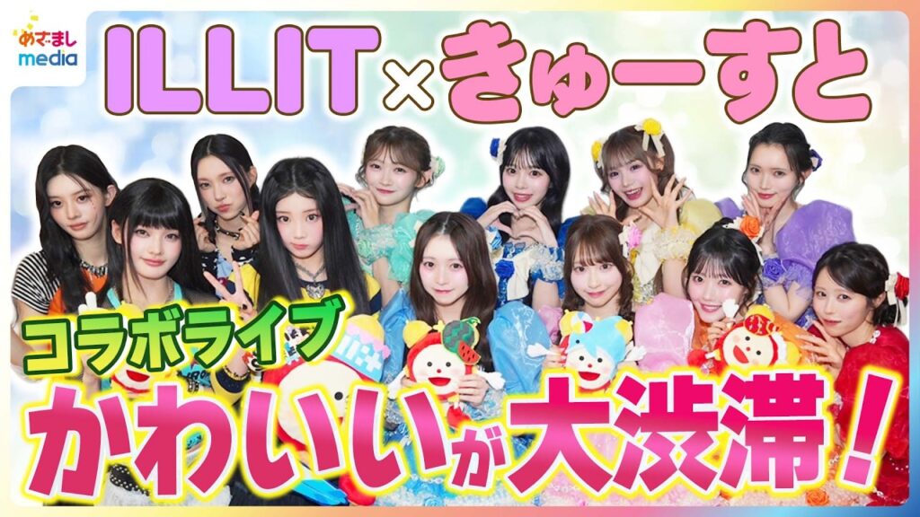 ILLIT×CUTIE STREETめざましライブの裏側“かわいい大渋滞”コラボパフォーマンス＆WONHEE・桜庭遥花3000人と「めざましじゃんけん」で大興奮！【独占密着＆アフタートーク完全版】
