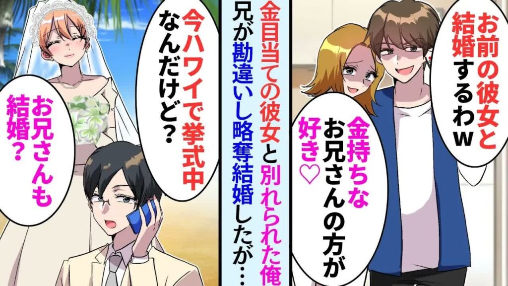 【漫画】金目当ての彼女と別れると兄が略奪宣言し「今からお前の彼女と結婚しまーす!」と電話が来たが俺はハワイで挙式中で… 【恋愛マンガ動画】 【漫画】金目当ての彼女と別れると兄が略奪宣言し「今からお前の彼女と結婚しまーす!」と電話が来たが俺はハワイで挙式中で… 【恋愛マンガ動画】